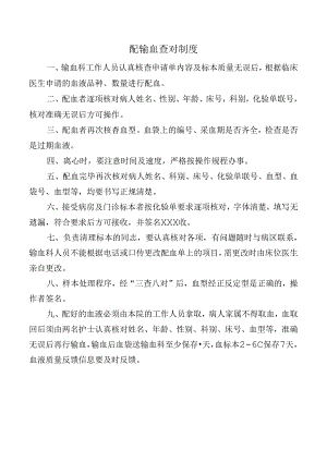 配输血查对制度.docx