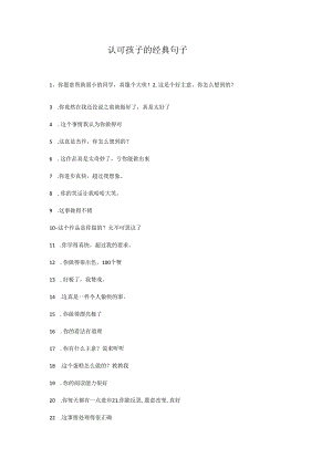 认可孩子的经典句子.docx