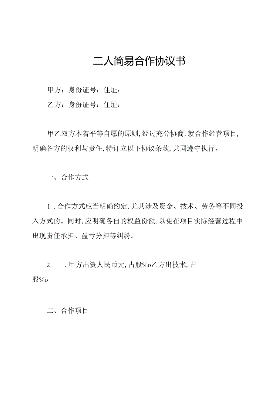 二人简易合作协议书.docx_第1页