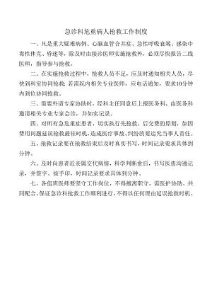 急诊科危重病人抢救工作制度.docx