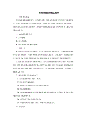 事故险情信息报告程序.docx