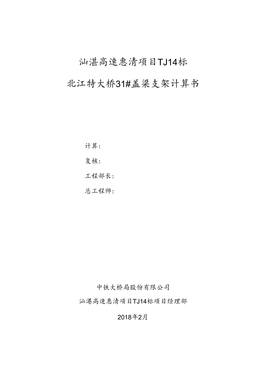 北江特大桥31#墩盖梁支架计算书.docx_第1页