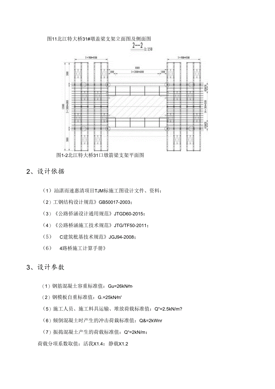 北江特大桥31#墩盖梁支架计算书.docx_第3页
