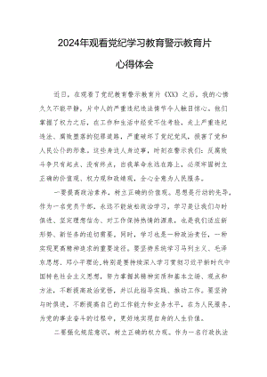 国企党员干部观看2024年《党纪学习教育》警示教育片个人心得体会 （汇编7份）.docx