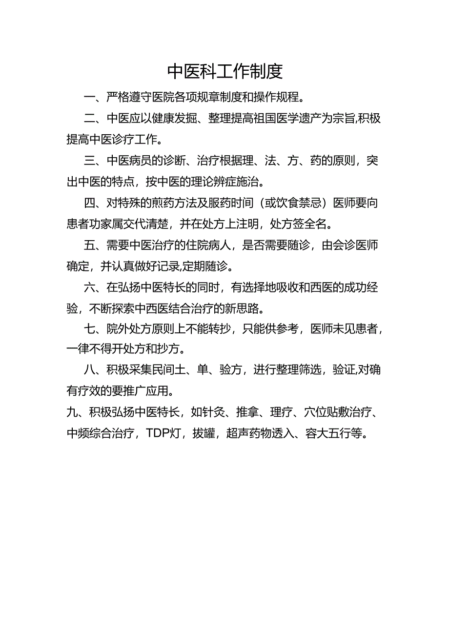 中医科工作制度.docx_第1页