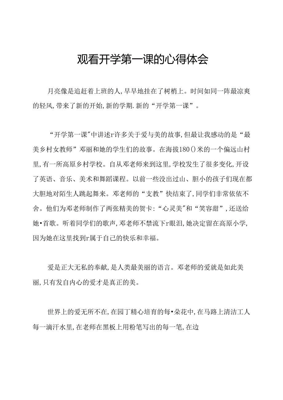 观看开学第一课的心得体会.docx_第1页