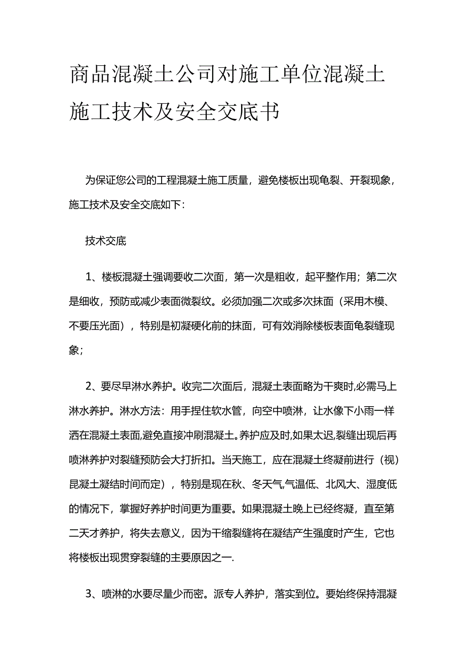 商品混凝土公司对施工单位混凝土施工技术及安全交底书全套.docx_第1页