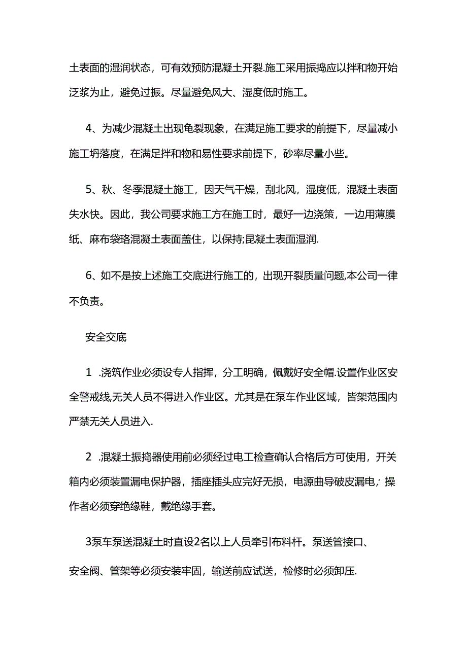 商品混凝土公司对施工单位混凝土施工技术及安全交底书全套.docx_第2页