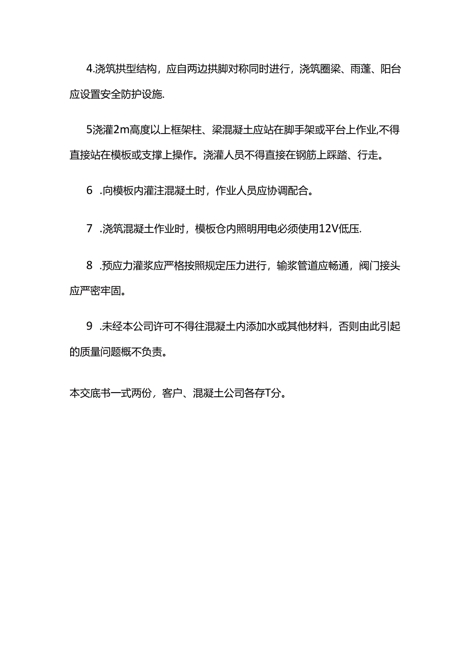 商品混凝土公司对施工单位混凝土施工技术及安全交底书全套.docx_第3页
