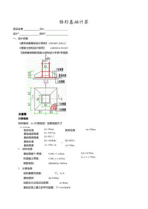 ZJ-2锥形基础计算.docx