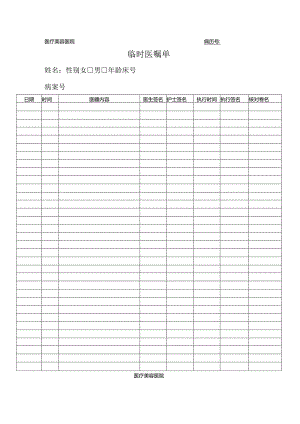 医疗机构医院临时医嘱单.docx