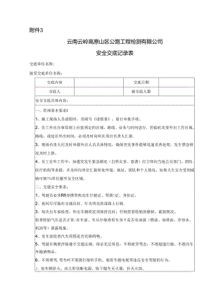 附件3：工地试验室标准化安全交底.docx