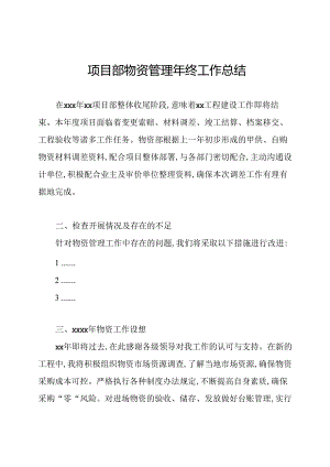 项目部物资管理年终工作总结.docx