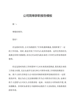 公司简单辞职报告模板.docx