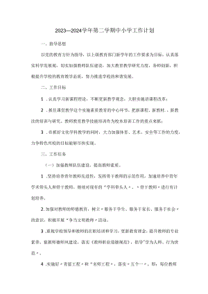 2023—2024学年第二学期中小学工作计划.docx