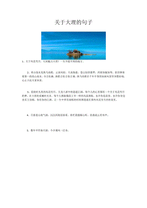 关于大理的句子.docx
