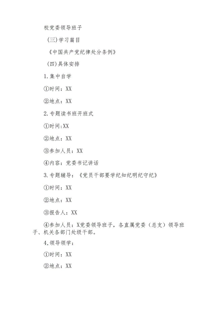 2024年开展党纪学习教育读书班工作方案汇编6份.docx_第3页