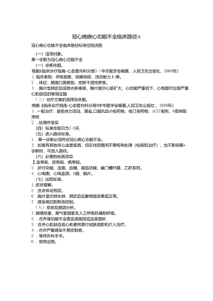 冠心病病心功能衰竭临床路径A.docx