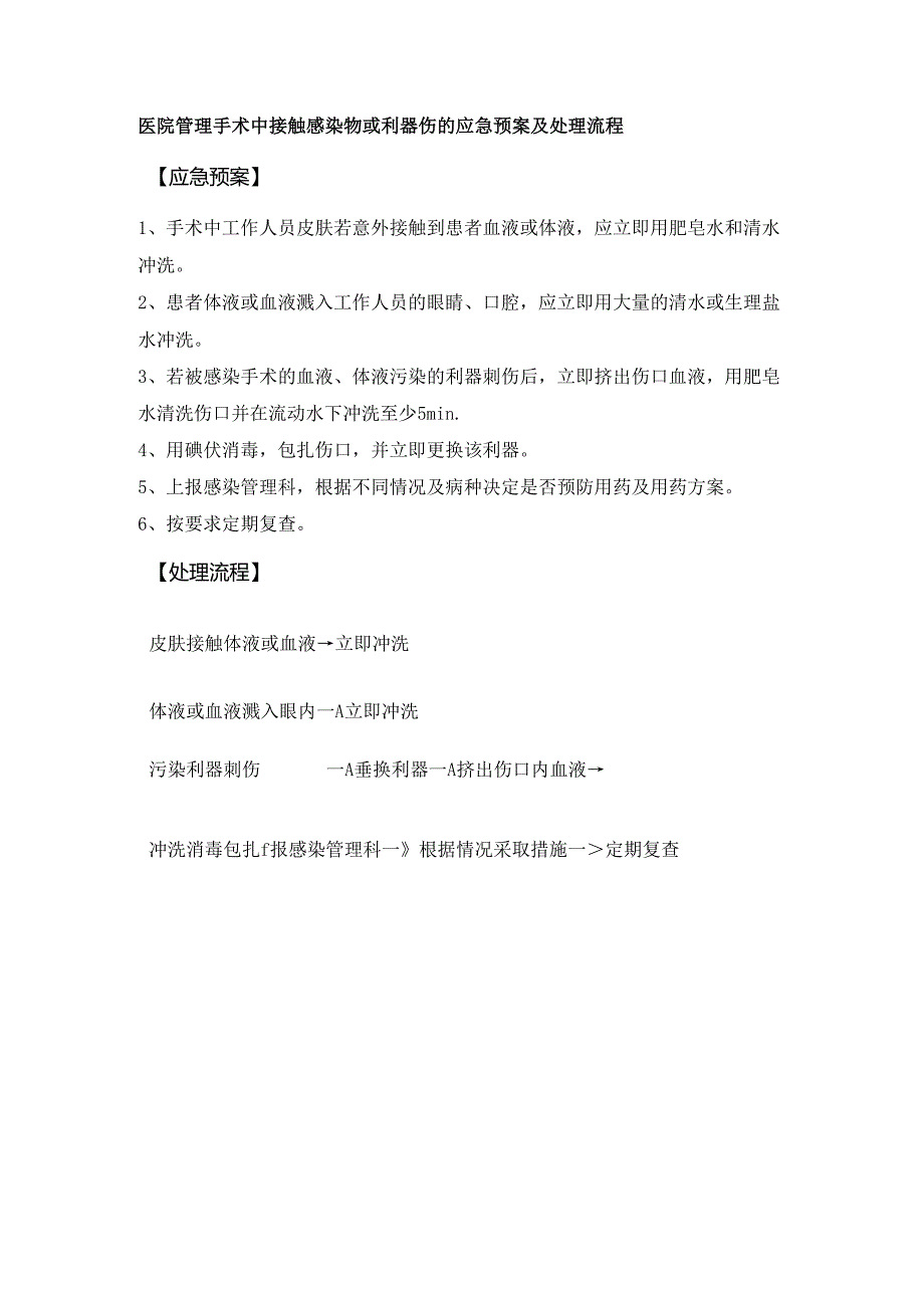 医院管理手术中接触感染物或利器伤的应急预案及处理流程.docx_第1页