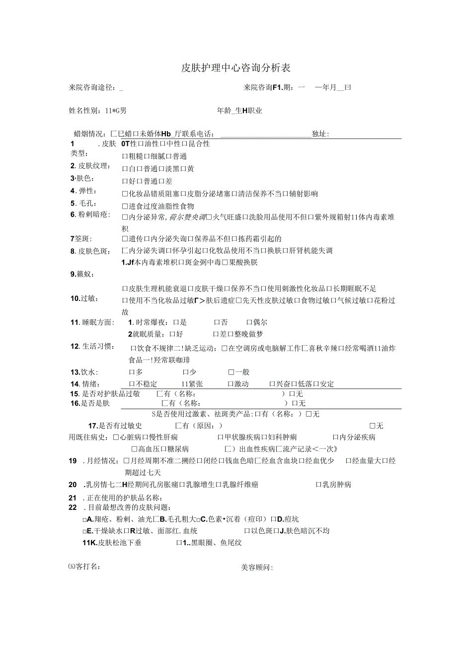 医美皮肤护理中心咨询分析表.docx_第1页