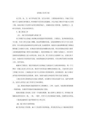 安装施工技术方案.docx