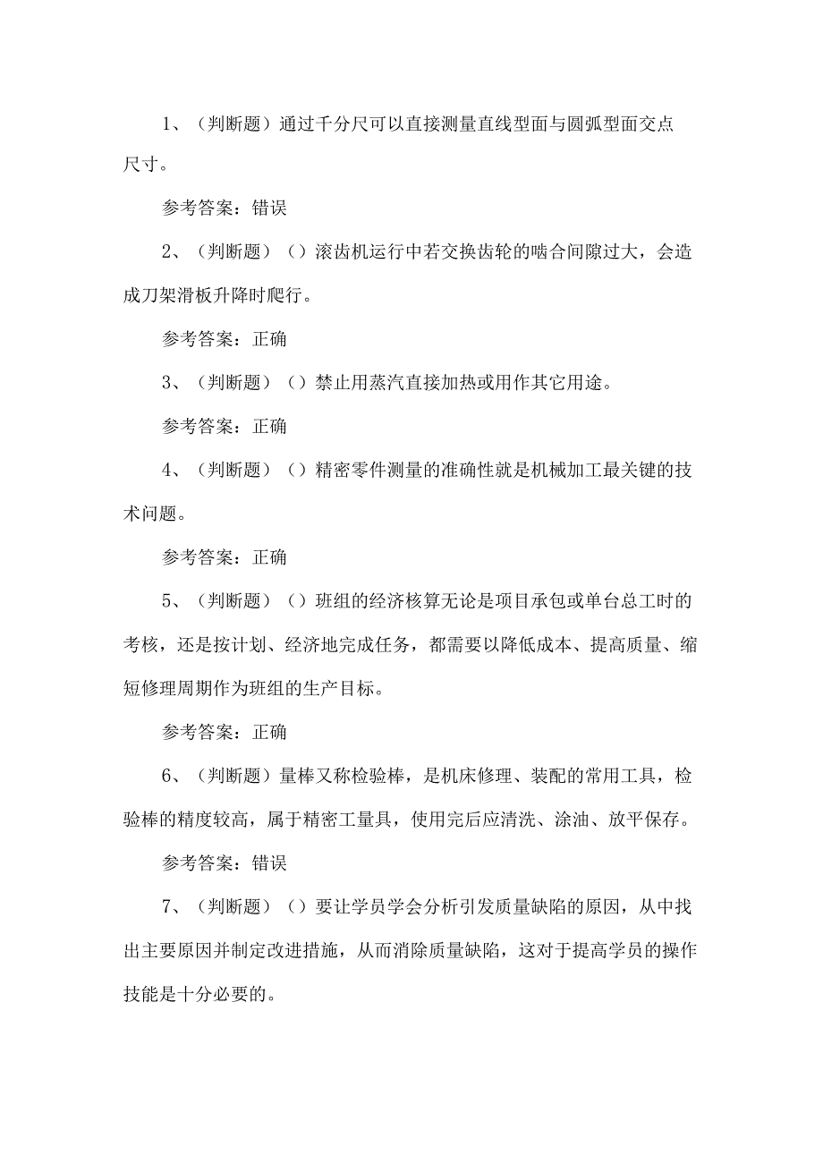 2024年高级机修钳工练习题第109套.docx_第1页