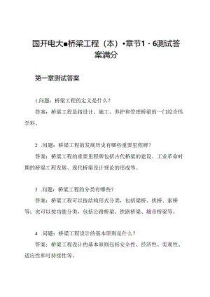 国开电大-桥梁工程(本)-章节1-6测试答案满分.docx