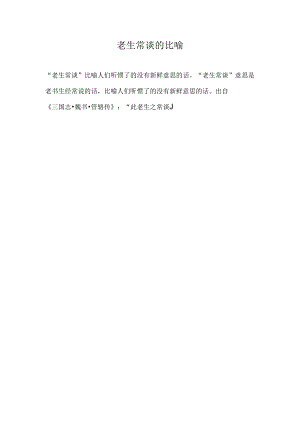老生常谈的比喻.docx