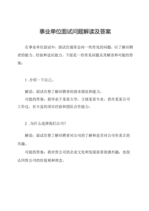 事业单位面试问题解读及答案.docx