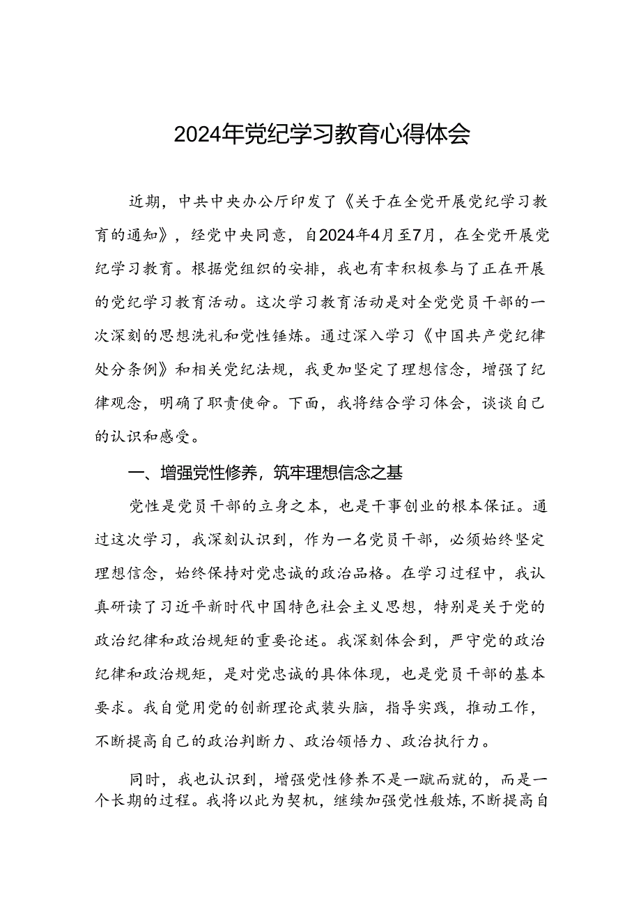 “学纪、知纪、明纪、守纪”党纪学习教育专题读书班的心得体会四篇.docx_第1页