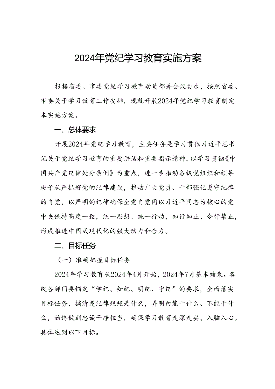 关于开展2024年党纪学习教育工作方案(5篇).docx_第1页