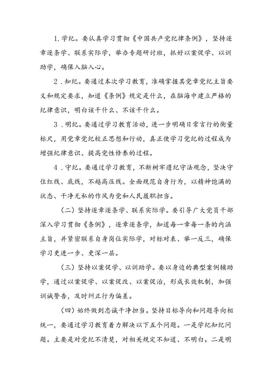 关于开展2024年党纪学习教育工作方案(5篇).docx_第2页