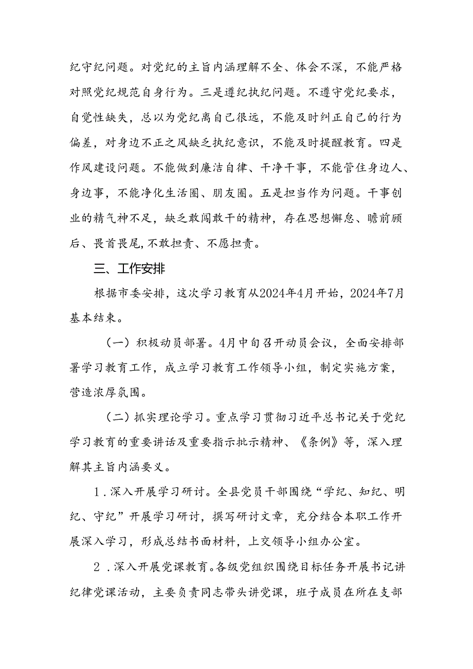 关于开展2024年党纪学习教育工作方案(5篇).docx_第3页