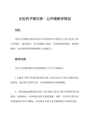 王崧舟子辈日争 - 公开课教学策划.docx