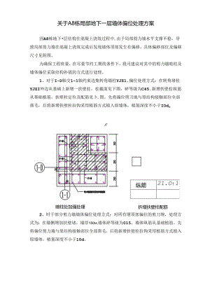 关于栋局部地下室墙体偏位处理方案（）() .docx