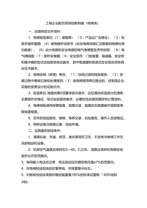 工程企业配合现场检验制度（电梯类）.docx