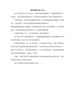 基坑降排水施工方法.docx