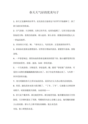 春天天气好的优美句子.docx