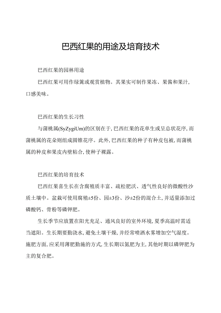 巴西红果的用途及培育技术.docx_第1页