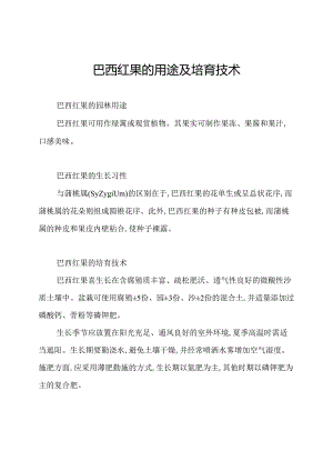 巴西红果的用途及培育技术.docx
