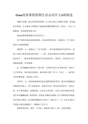 20xx疫情暑假假期生活总结作文5篇精选.docx