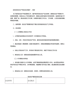 实体店安全生产例会会议制度.docx