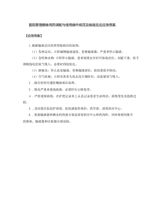 医院管理静脉用药调配与使用操作规范及输液反应应急预案.docx