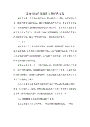 家庭储能系统整体电源解决方案.docx