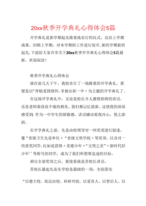 20xx秋季开学典礼心得体会5篇.docx