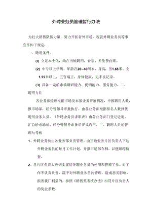 外聘业务员管理办法（初稿）.docx