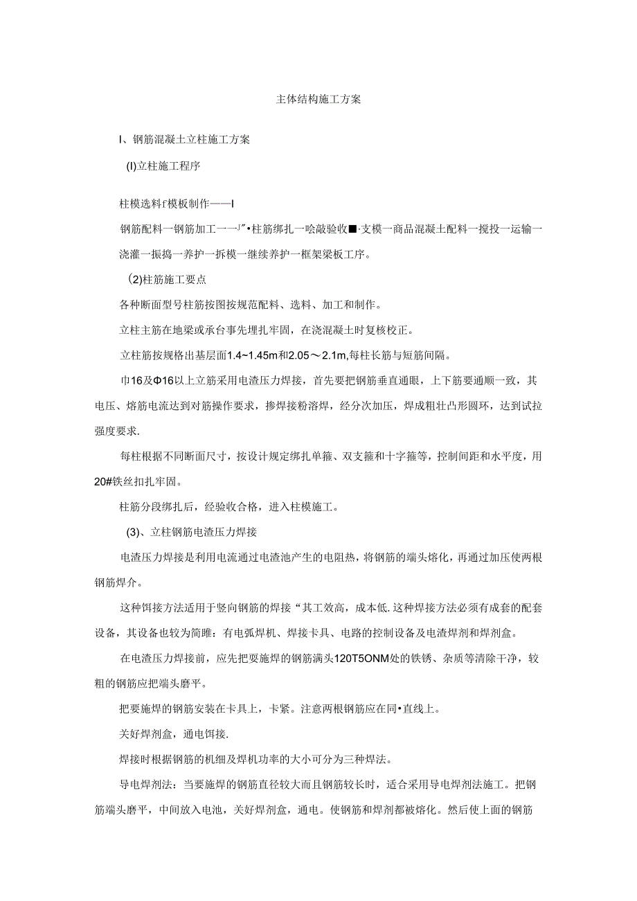 主体结构施工方案.docx_第1页