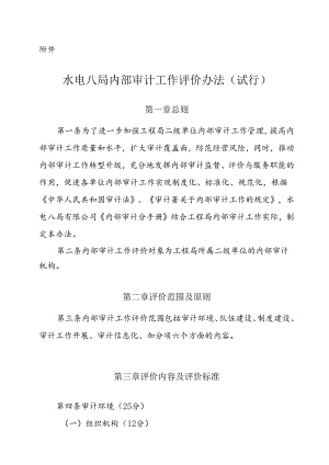 附件：水电八局内部审计工作评价办法（试行）.docx
