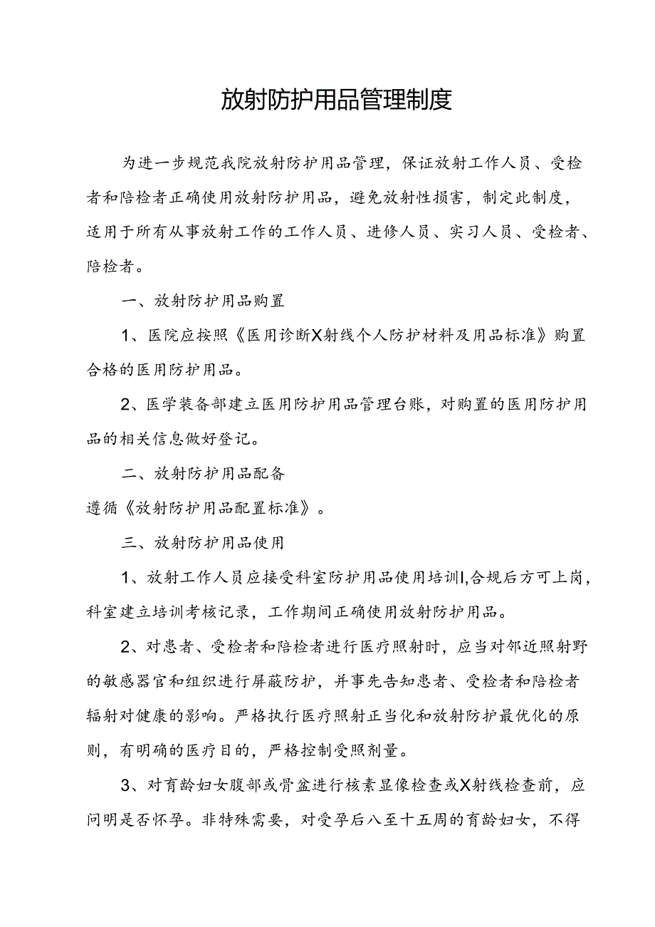 放射防护用品管理制度.docx_第1页