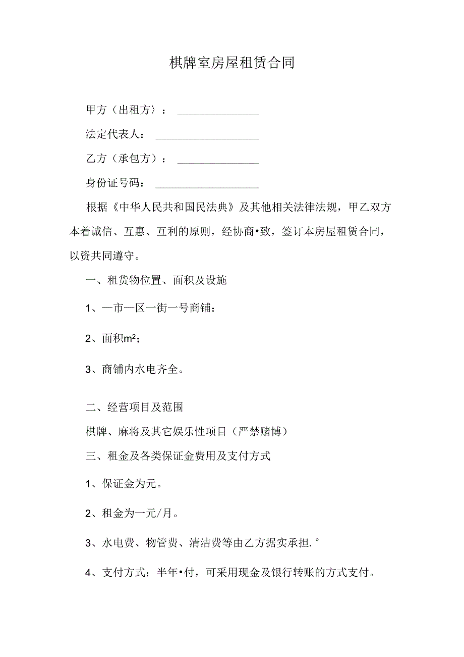 棋牌室房屋租赁合同.docx_第1页